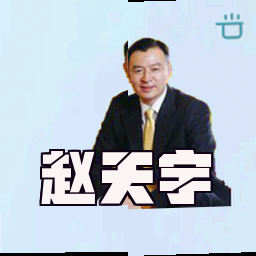 赵天宇