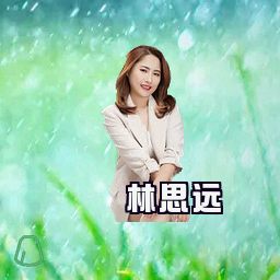 林思远